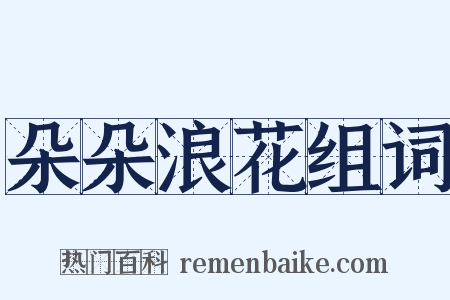 朵朵浪花组词是什么意思的图片